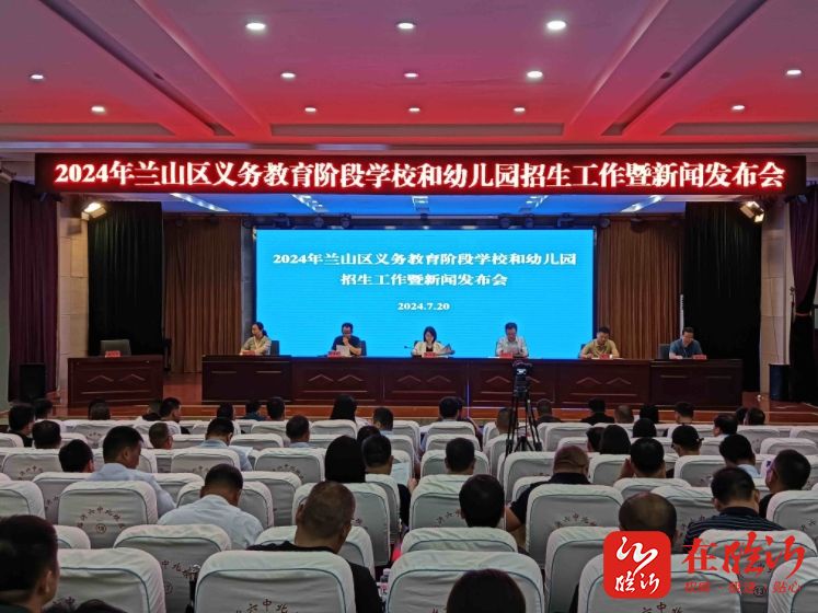 兰山区召开2024年兰山区义务教育阶段学校和幼儿园招生工作暨